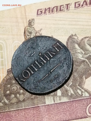 2 копейки 1837 с на оценку - IMG_20230707_012639