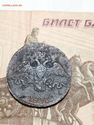 2 копейки 1837 с на оценку - IMG_20230707_012619
