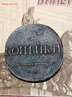 2 копейки 1837 с на оценку - IMG_20230707_012602