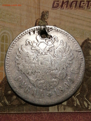 1 рубль 1899 ** с отверстием - 16886704244472357219337586677949