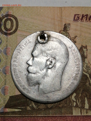 1 рубль 1899 ** с отверстием - 16886704536687129829241375356574