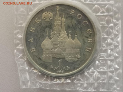1 рубль 1992 Колас пруф запайка, до 13.07 - О Колас-2