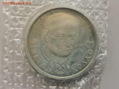 1 рубль 1992 Колас пруф запайка, до 13.07 - О Колас-1