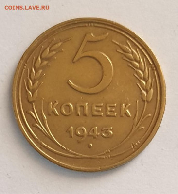 5 копеек 1943 - 20230707_104225