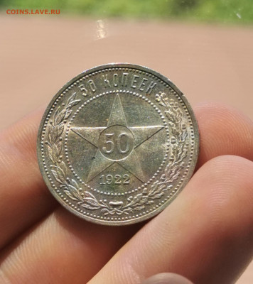 50 копеек 1922 unc 10.07 - IMG_20230616_131903_edit_65198407594738