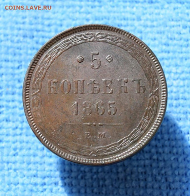5 копеек 1865г ем окончание 12.07.23г в 22.00 по мск - 1865.3.JPG
