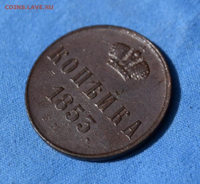 копейка 1853г ем окончание 12.07.23г в 22.00 по мск - 1853.2.JPG