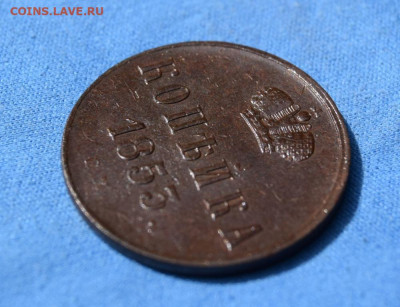 копейка 1853г ем окончание 12.07.23г в 22.00 по мск - 1853.1.JPG