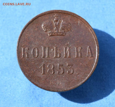 копейка 1853г ем окончание 12.07.23г в 22.00 по мск - 1853.JPG