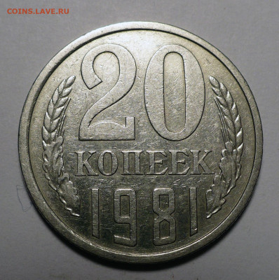 20 копеек 1981 год Федорин 142 Не частая до 13.07.23 в 22:00 - 20к81-Ф142-1