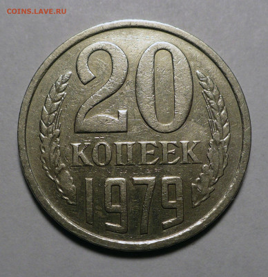 20 копеек 1979 год Федорин 135 Не частая до 13.07.23 в 22:00 - 20к79-Ф135-№1-1