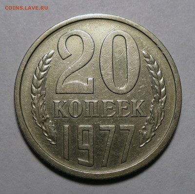 20 копеек 1977 год Федорин 130 Не частая до 13.07.23 в 22:00 - 20к77-Ф130-№3-1