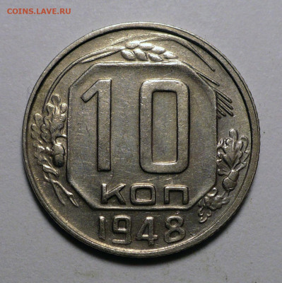 10 копеек 1948 год Федорин 94 Пореже до 13.07.23 в 22:00 - 10к48-1