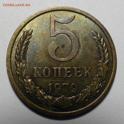 5 копеек 1979 год до 13.07.23 в 22:00 - 5к79-aUNC-1