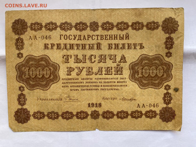 1000 рублей  1918г до 10.07.23 - IMG_0340.JPG