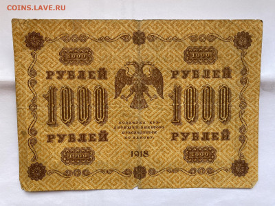 1000 рублей  1918г до 10.07.23 - IMG_0341.JPG