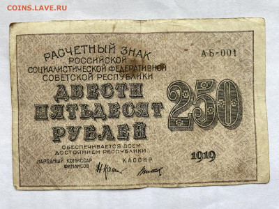 250 рублей РСФСР 1919г до 10.07.23 - IMG_0374.JPG