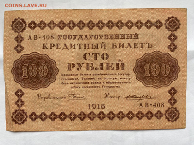 100 рублей  1918г до 10.07.23 - IMG_0370.JPG