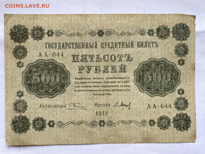 500 рублей 1918г до 10.07.23 - IMG_0376.JPG