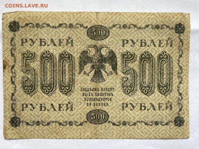 500 рублей 1918г до 10.07.23 - IMG_0377.JPG