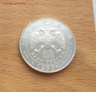 Россия 3 рубля 1999 2-я Тибетская экспедиция СПМД Серебро - rossija_3_rublja_1999_2_ja_tibetskaja_ekspedicija_spmd_serebro_uncija_krona_shajba (1)