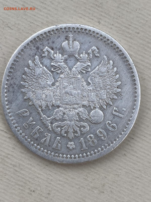 Рубль 1896 год Гладкий гурт - 23E97458-ADB2-4BAB-8626-A7F950E165BA