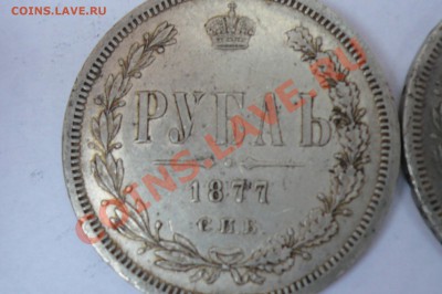 рубли 1877-1878 года - P1000165.JPG
