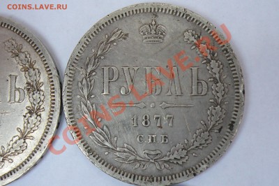 рубли 1877-1878 года - P1000166.JPG