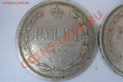 рубли 1877-1878 года - P1000167.JPG