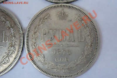 рубли 1877-1878 года - P1000168.JPG
