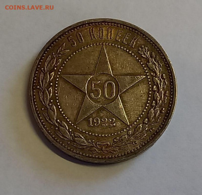 50 копеек - Полтинник 1922 ПЛ Серебро, 900 Патина. - 3
