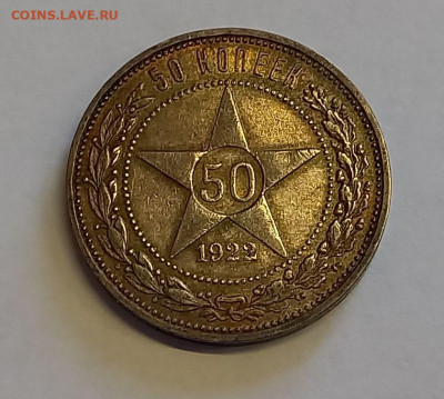 50 копеек - Полтинник 1922 ПЛ Серебро, 900 Патина. - 2