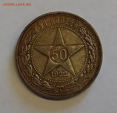 50 копеек - Полтинник 1922 ПЛ Серебро, 900 Патина. - 1