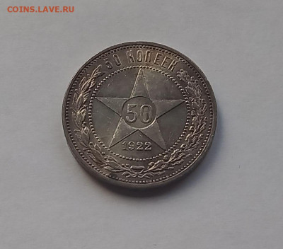 50 копеек - Полтинник 1922 ПЛ Серебро, 900 Отличный сохран. - 2