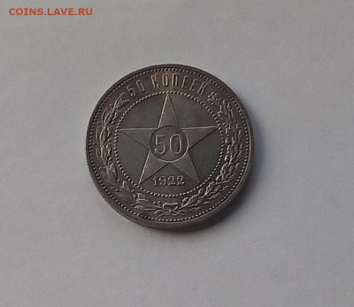 50 копеек - Полтинник 1922 ПЛ Серебро, 900 Отличный сохран. - 1