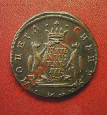 5 копеек 1773 г. и 1777 г. КМ Красивая "Сибирь" - KYE_0347.JPG