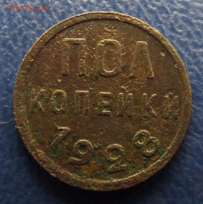 Полкопейки 1928 год. до 14.07.23. 20-00 - DSCF4805.JPG
