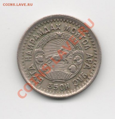 Монголия 15 менге 1945г. до 26.12.2011 22-30 - 15 менге2
