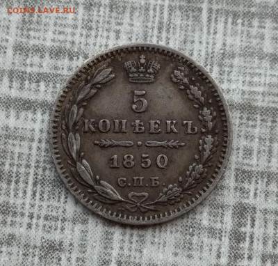 5 копеек 1850 г СПБ ПА	в Родной Патине - 1061