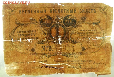 1 рубль Царицын 1918 До 3.07.2023 22-00 Москве - 3.JPG