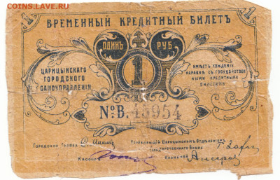 1 рубль Царицын 1918 До 3.07.2023 22-00 Москве - 1
