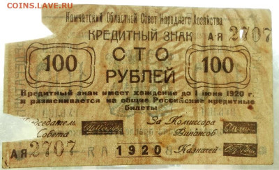 100 рублей Камчатка 1920 До 3.07.2023 22-00 Москве - 4.JPG