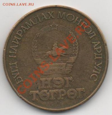 Монголия 1 тугрик 1981г. юбилейный до 26.12.2011 22-30 - 1 тугрик 2