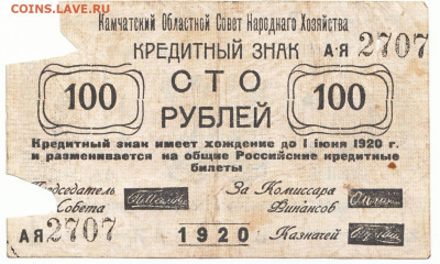 100 рублей Камчатка 1920 До 3.07.2023 22-00 Москве - 2