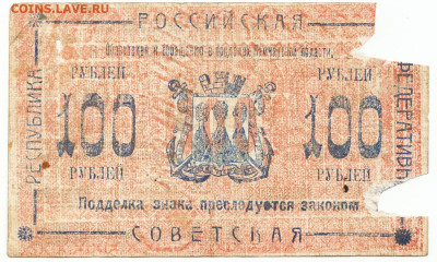 100 рублей Камчатка 1920 До 3.07.2023 22-00 Москве - 1