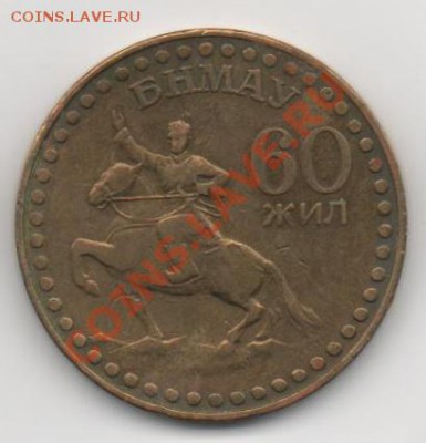 Монголия 1 тугрик 1981г. юбилейный до 26.12.2011 22-30 - 1 тугрик