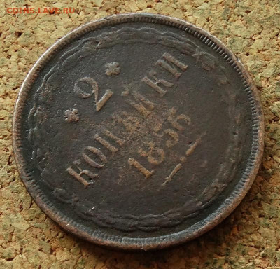2 копейки 1856 ЕМ До 12.07.2023 22-00 Москве - 4.JPG