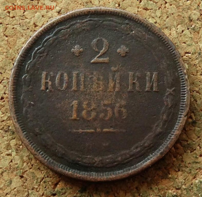 2 копейки 1856 ЕМ До 12.07.2023 22-00 Москве - 2.JPG