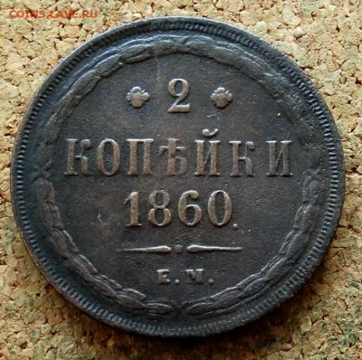 2 копейки 1860 ЕМ До 12.07.2023 22-00 Москве - 2.JPG