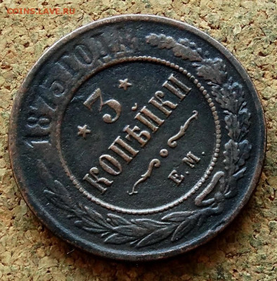 3 копейки 1875 ЕМ До 12.07.2023 22-00 Москве - 4.JPG